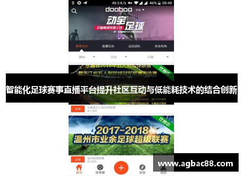 智能化足球赛事直播平台提升社区互动与低能耗技术的结合创新